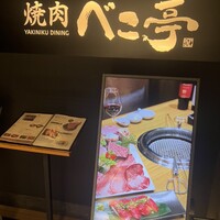 ベこ亭 自由が丘店 - 