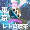 喫茶 ニカイ