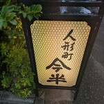 人形町今半 - 看板