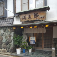 河太郎 中洲本店 - 