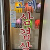 韓国屋台居酒屋 ENG POCHA