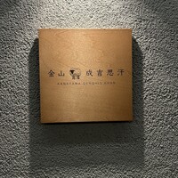 金山成吉思汗 - 表札