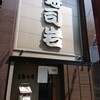 築地 寿司岩 - 「寿司岩」さん