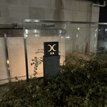 西麻布 焼肉 X - 