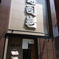 築地 寿司岩 総本店 - 「寿司岩」さん