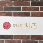 菓子工房やしろ - 看板