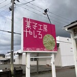 菓子工房やしろ - 看板