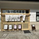 おさんこ茶屋本店 - 