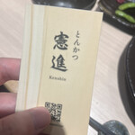 とんかつ憲進 - 