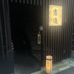 とんかつ憲進 - 