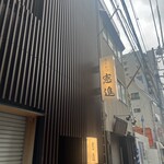 とんかつ憲進 - 