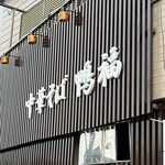 中華そば 鴨福 - 