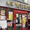 香港 贊記茶餐廳  吉祥寺店