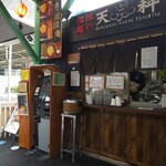 担担麺や 天秤 - 