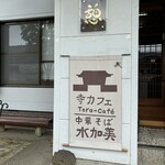 寺カフェ 中華そば水加美 - 