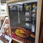 担担麺や 天秤 - メニュー