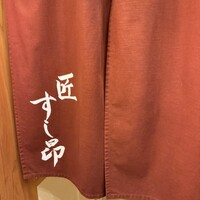 匠 すし昂 - 