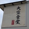 大空食堂