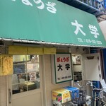 ぎょうざ 大学 - 