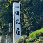 元祖 田丸屋 - 