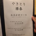 やきとり勝春 - 