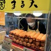 まる天 熱海店