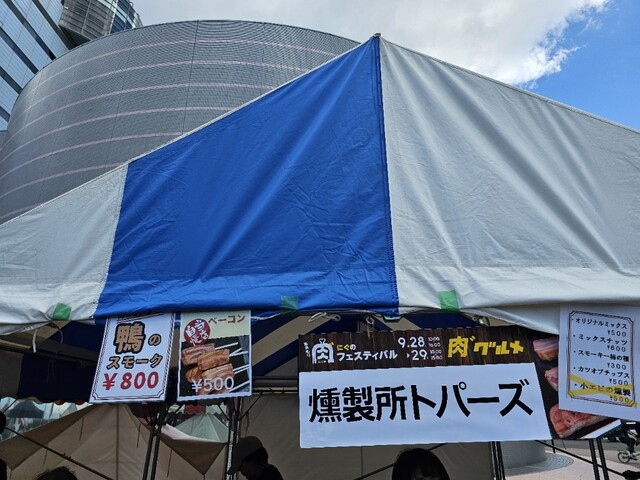 燻製所 トパーズ - 弘前東高前（惣菜・デリ）の写真