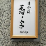 日本橋 蕎ノ字 - 