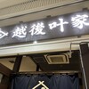 越後叶家 立川立飛ららぽーと店