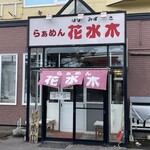 らぁめん花水木 - 