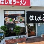はし友ラーメン - はし友ラーメン・外観(2013.11)