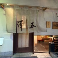 うなぎ料理 澤正 -  うなぎ料理 澤正 -