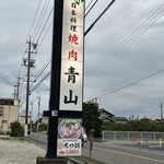 日本料理 焼肉 青山 - 