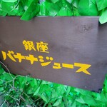 バナナジュース - 