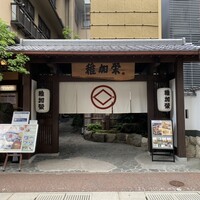 博多料亭 稚加榮 - 