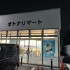 オトナリマート 前橋六供店