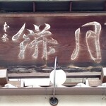 本家月餅家直正 - 