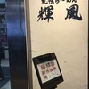 札幌らーめん輝風 すすきの店