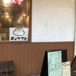 ギョウザト - 