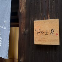 富小路 やま岸 - 