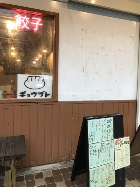 北上の絶品餃子店『ギョウザト &ndash; 北上』｜岩手で味わう本格餃子と居心地の良い空間