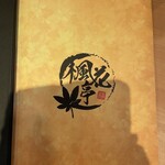 麺酒場 楓花亭 - 