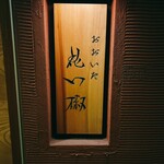 おおいた花山椒 - 