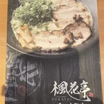 麺酒場 楓花亭 - 