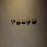 ヤキニク甲 - 