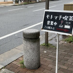モトマチ喫茶 - これに誘われて行ってみました