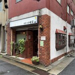 モトマチ喫茶 - 