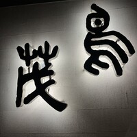鳥茂 - 