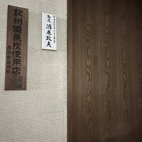 鳥茂 - 