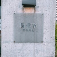 開化亭 - 